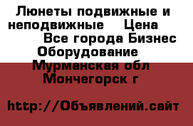 Люнеты подвижные и неподвижные  › Цена ­ 17 000 - Все города Бизнес » Оборудование   . Мурманская обл.,Мончегорск г.